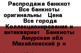 Распродажа банкнот Все банкноты оригинальны › Цена ­ 45 - Все города Коллекционирование и антиквариат » Банкноты   . Амурская обл.,Михайловский р-н